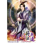 符法無邊17