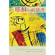 耶穌的祈禱書：潘霍華談詩篇