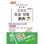 攜帶本 新制對應版 日本語文法・句型辭典：N1,N2,N3,N4,N5文法辭典（50K+DVD）