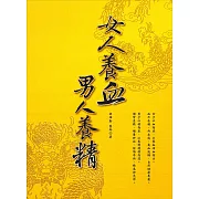 女人養血，男人養精