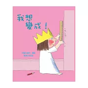 我想變成！