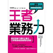 王者業務力：掌握最關鍵的6件事，業績就能輕鬆翻倍