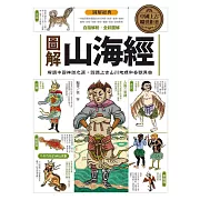 圖解山海經：解讀中國神話之源，認識上古山川地理和奇獸異族