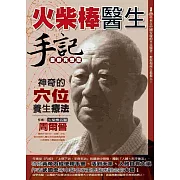 火柴棒醫生手記最新完整版：神奇的穴位養生療法