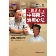 中西結合之 中醫臨床治療心法