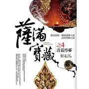 薩滿寶藏之4：青荔丹蔘