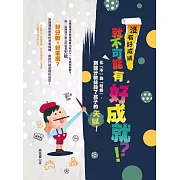 沒有好成績，就不可能有好成就！？化「不」為「可能」，別讓分數抹殺了孩子的天賦。