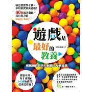 遊戲是最好的教養