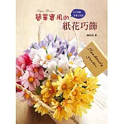 簡單實用的紙花巧飾