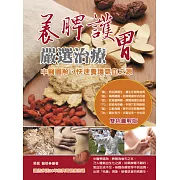 養脾護胃嚴選治療：中醫圖解，快速養護氣血之源