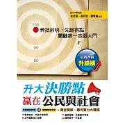 升大決勝點：贏在公民與社會（升級版）