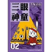 三眼神童 典藏版 2