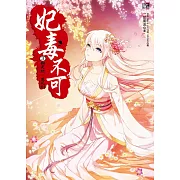 妃毒不可3：翻天地，生死別(隨書附贈：拉頁海報+唯美明信片組(一組2入))