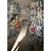 只有我不存在的城市2