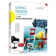 一次搞懂全球流行居家設計風格Living Design of the World：111位最具代表性設計師、160個最受矚目經典品牌，以及名家眼中的設計美學