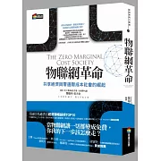 物聯網革命：共享經濟與零邊際成本社會的崛起