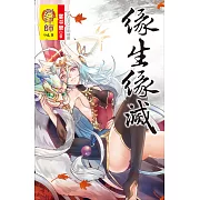 烈印師 vol.8 緣生緣滅