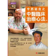 中西結合之中醫臨床治療心法（下）