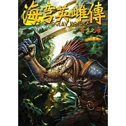 海穹英雌傳（卷三）蒼生之海(贈《海穹英雌傳》典藏海報III)