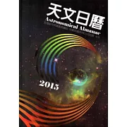 天文日曆2015 [軟精裝]