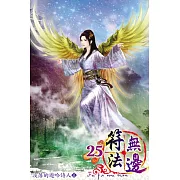 符法無邊25