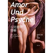丘比德與賽姬：陰性心靈的發展（修訂版）