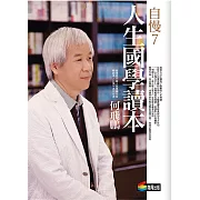 自慢7：人生國學讀本