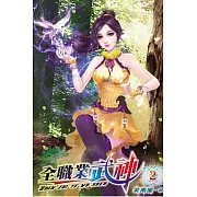 全職業武神02