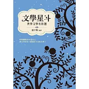 文學星斗：世界文學名作選