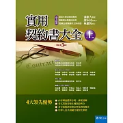 實用契約書大全(上)（3版）