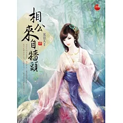 相公來自牆頭中