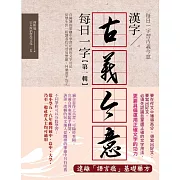 漢字古義今意：每日一字第一輯