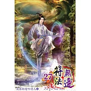 符法無邊27