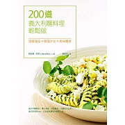 200道義大利麵料理輕鬆做：溫暖湯品X簡易沙拉X美味麵食