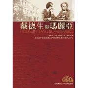 戴德生與瑪麗亞(二版)