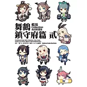 艦隊Collection漫畫精選集 舞鶴鎮守府篇 (2)