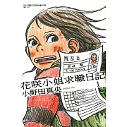 花咲小姐求職日記 1