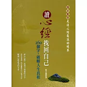 讀心經找回自己：260個字，破解人生真相