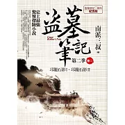 盜墓筆記 第二季 卷二：邛籠石影Ⅰ．邛籠石影Ⅱ（7周年紀念版）