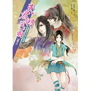 夫君們，笑一個1_同捆特裝版(含32P情人節番外別冊、攜手闖江湖A4海報)