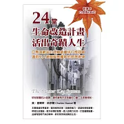 24堂生命改造計劃，活出奇蹟人生