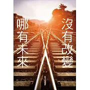 沒有改變，哪有未來！