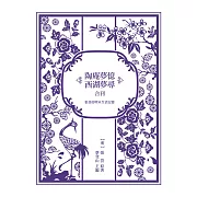 張岱的明末生活記憶：《陶庵夢憶》與《西湖夢尋》合刊