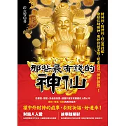 那些最有錢的神仙：從傳說、歷史、民俗的角度，發掘千百年來隱藏在人們心中進祿、增福、生財的美好追求