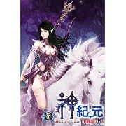 神紀元05