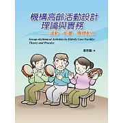機構高齡活動設計理論與實務：律動、能量、團體動力