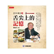 舌尖上的記憶：邱永漢談吃