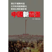 中國新震盪