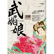武媚娘 上卷：女皇之路