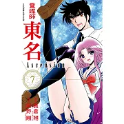 靈媒師東名 Ascension 7